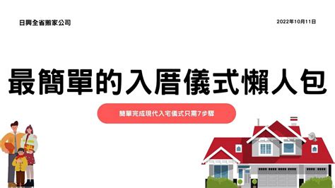 先入住再入厝|最簡單的入厝儀式懶人包!簡單完成現代入宅儀式只需7。